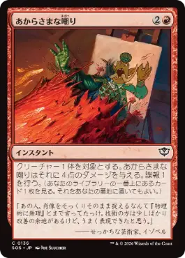 [136]【JP】【FOIL】あからさまな嘲り/Unsubtle Mockery【SOS】[C][赤]