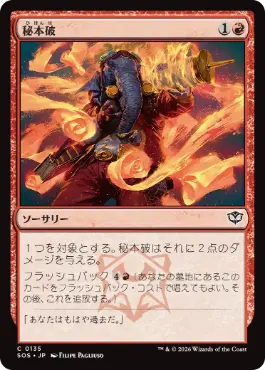 [135]【JP】秘本破/Tome Blast【SOS】[C][赤]