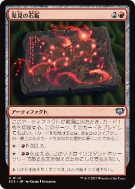 [132]【JP】【FOIL】発見の石板/Tablet of Discovery【SOS】[U][赤]