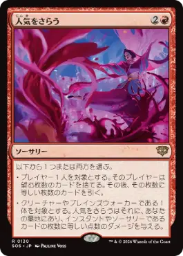 [130]【JP】【FOIL】人気をさらう/Steal the Show【SOS】[R][赤]