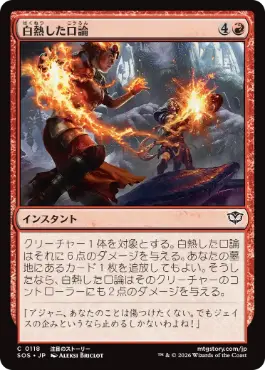 [118]【JP】白熱した口論/Heated Argument【SOS】[C][赤]