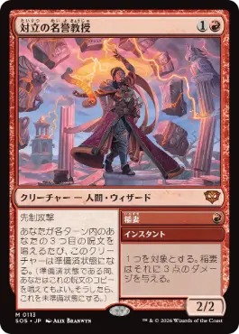 [113]【JP】【FOIL】対立の名誉教授/Emeritus of Conflict【SOS】[M][赤]