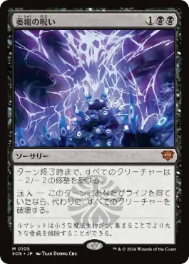 [105]【JP】【FOIL】萎縮の呪い/Withering Curse【SOS】[M][黒]