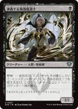 [087]【JP】講義する侮蔑魔道士/Lecturing Scornmage【SOS】[U][黒]
