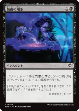 [086]【JP】【FOIL】最後の喘ぎ/Last Gasp【SOS】[C][黒]