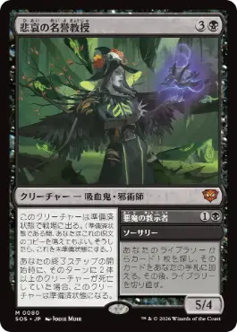 [080]【JP】悲哀の名誉教授/Emeritus of Woe【SOS】[M][黒]
