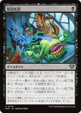 [079]【JP】【FOIL】解剖実習/Dissection Practice【SOS】[U][黒]