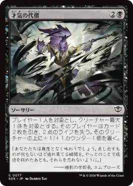 [077]【JP】【FOIL】才気の代償/Cost of Brilliance【SOS】[C][黒]