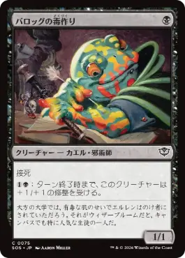 [075]【JP】【FOIL】バロッグの毒作り/Burrog Banemaker【SOS】[C][黒]