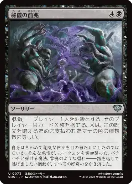 [073]【JP】【FOIL】秘儀の前兆/Arcane Omens【SOS】[U][黒]
