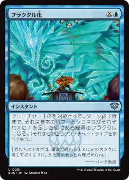 [051]【JP】【FOIL】フラクタル化/Fractalize【SOS】[U][青]