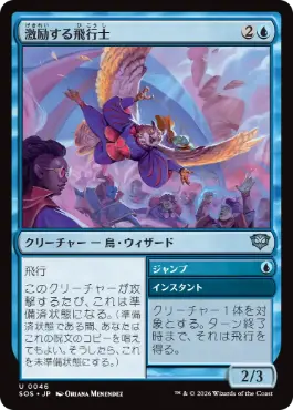 [046]【JP】【FOIL】激励する飛行士/Encouraging Aviator【SOS】[U][青]