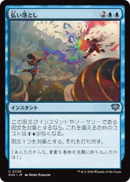 [039]【JP】【FOIL】払い落とし/Brush Off【SOS】[U][青]