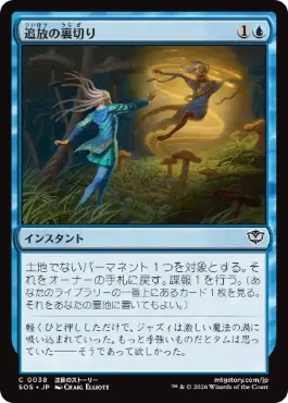 [038]【JP】【FOIL】追放の裏切り/Banishing Betrayal【SOS】[C][青]