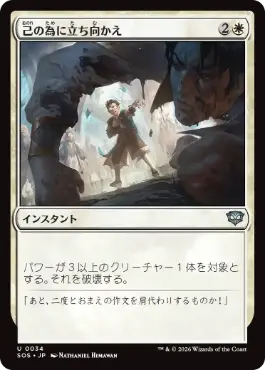 [034]【JP】【FOIL】己の為に立ち向かえ/Stand Up for Yourself【SOS】[U][白]