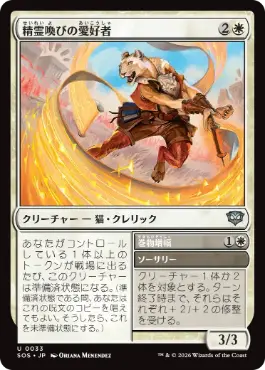[033]【JP】【FOIL】精霊喚びの愛好者/Spiritcall Enthusiast【SOS】[U][白]