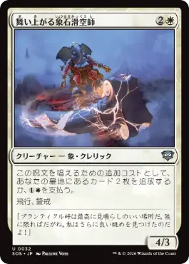 [032]【JP】【FOIL】舞い上がる象石滑空師/Soaring Stoneglider【SOS】[U][白]