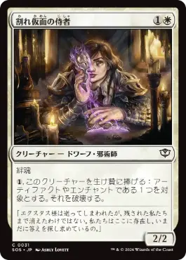 [031]【JP】【FOIL】割れ仮面の侍者/Shattered Acolyte【SOS】[C][白]