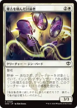 [029]【JP】【FOIL】稽古を積んだ討論者/Rehearsed Debater【SOS】[C][白]