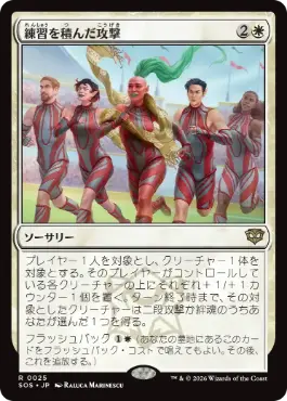 [025]【JP】【FOIL】練習を積んだ攻撃/Practiced Offense【SOS】[R][白]