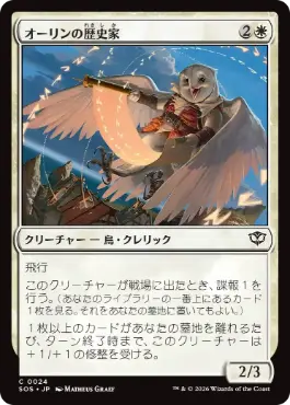 [024]【JP】【FOIL】オーリンの歴史家/Owlin Historian【SOS】[C][白]