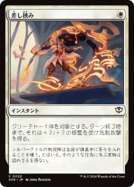 [022]【JP】【FOIL】差し挟み/Interjection【SOS】[C][白]