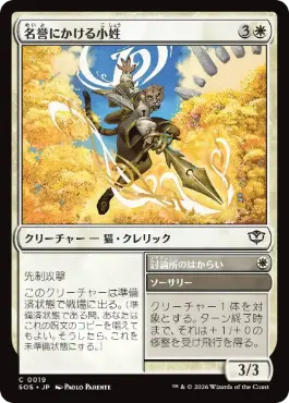 [019]【JP】【FOIL】名誉にかける小姓/Honorbound Page【SOS】[C][白]