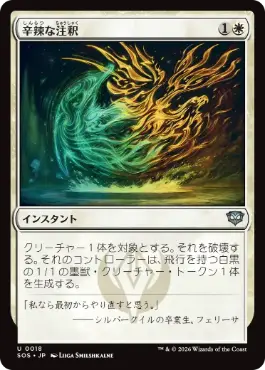 [018]【JP】【FOIL】辛辣な注釈/Harsh Annotation【SOS】[U][白]