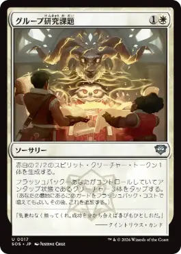 [017]【JP】【FOIL】グループ研究課題/Group Project【SOS】[U][白]