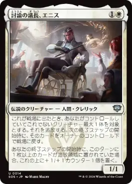 [014]【JP】【FOIL】討論の議長、エニス/Ennis, Debate Moderator【SOS】[U][白]