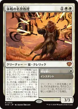 [013]【JP】【FOIL】休戦の名誉教授/Emeritus of Truce【SOS】[M][白]