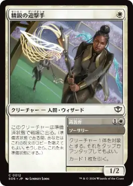 [012]【JP】【FOIL】精鋭の迎撃手/Elite Interceptor【SOS】[C][白]