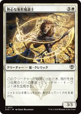 [011]【JP】【FOIL】熱心な象形魔道士/Eager Glyphmage【SOS】[C][白]