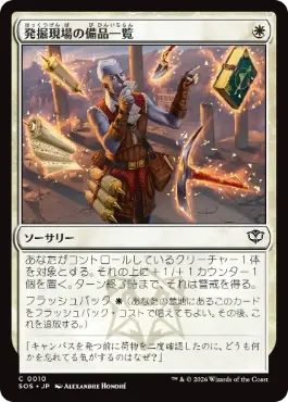 [010]【JP】【FOIL】発掘現場の備品一覧/Dig Site Inventory【SOS】[C][白]