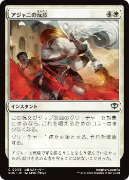 [006]【JP】【FOIL】アジャニの反応/Ajani's Response【SOS】[C][白]
