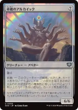 [005]【JP】【FOIL】卓絶のアルカイック/Transcendent Archaic【SOS】[U][無]