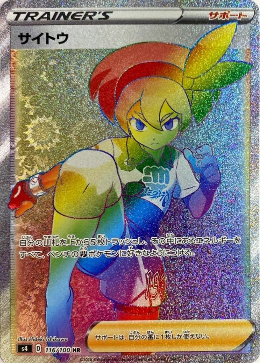 【S4】[116/100]サイトウ[HR][サポート]