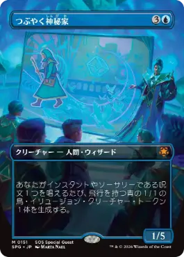 [151]【JP】■ボーダーレス■つぶやく神秘家/Murmuring Mystic【SPG】[青][M]