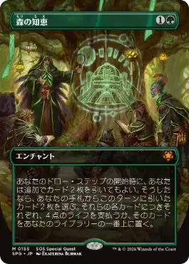 [155]【JP】【FOIL】■ボーダーレス■森の知恵/Sylvan Library【SPG】[緑][M]