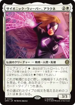 [002]【JP】サイオニック・ウィーバー、アラクネ/Arachne, Psionic Weaver【SPM】[R][白]