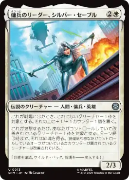[013]【JP】傭兵のリーダー、シルバー・セーブル/Silver Sable, Mercenary Leader【SPM】[U][白]