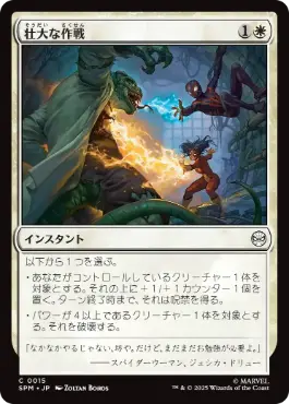 [015]【JP】壮大な作戦/Spectacular Tactics【SPM】[C][白]