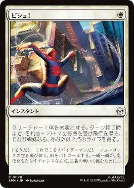 [020]【JP】【FOIL】ピシュ！/Thwip!【SPM】[C][白]