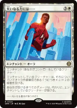 [024]【JP】大いなる力には……/With Great Power . . .【SPM】[R][白]