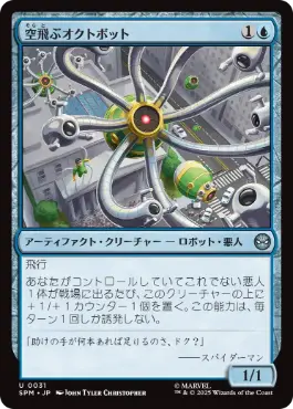 [031]【JP】【FOIL】空飛ぶオクトボット/Flying Octobot【SPM】[U][青]
