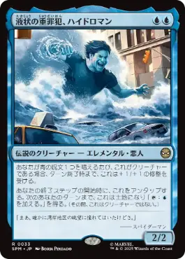 [033]【JP】【FOIL】液状の重罪犯、ハイドロマン/Hydro-Man, Fluid Felon【SPM】[R][青]