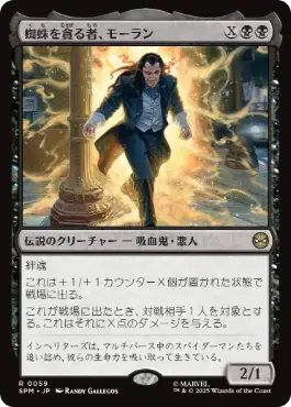 [059]【JP】【FOIL】蜘蛛を貪る者、モーラン/Morlun, Devourer of Spiders【SPM】[R][黒]
