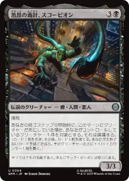 [064]【JP】激昂の毒針、スコーピオン/Scorpion, Seething Striker【SPM】[U][黒]