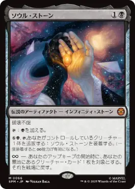 [066]【JP】ソウル・ストーン/The Soul Stone【SPM】[M][黒]