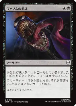 [073]【JP】【FOIL】ヴェノムの飢え/Venom's Hunger【SPM】[C][黒]
